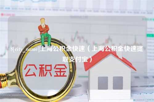 福鼎上海公积金快速（上海公积金快速提取支付宝）